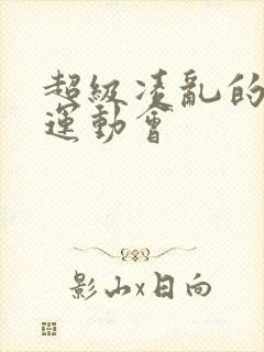 超级凌乱的校园运动会