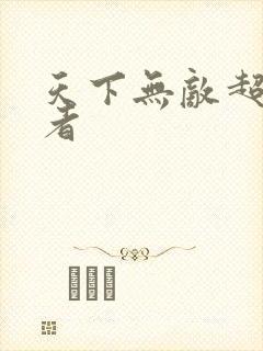 天下无敌超级忍者