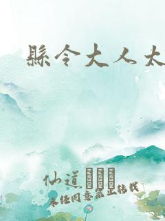 县令大人太无赖