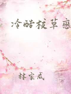 冷酷校草恋上我