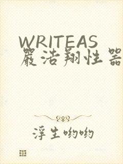 WRITEAS严浩翔性器