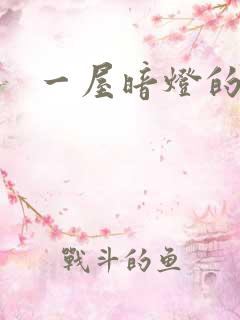 一屋暗灯的番外