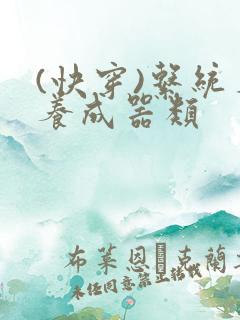 (快穿)系统名养成器类