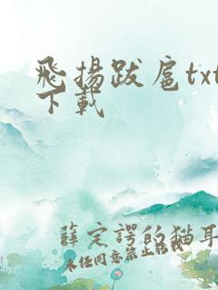 飞扬跋扈txt下载