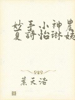 妙手小神农陈阳夏诗怡琳姨