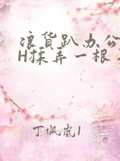 浪货趴办公桌-H揉弄一根手指紧