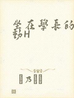 坐在学长的腰上动H
