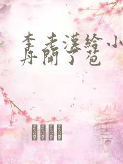 李老汉给小雪小丹开了苞