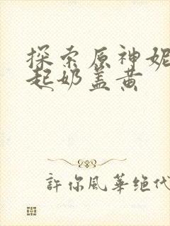 探索原神妮露掀起奶盖黄