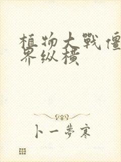 植物大战僵尸异界纵横