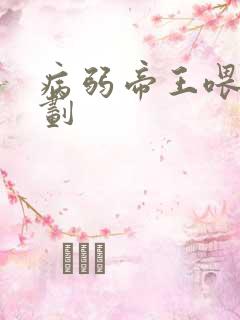 病弱帝王喂养计划