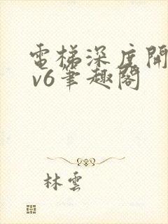 电梯深度开发1 v6笔趣阁