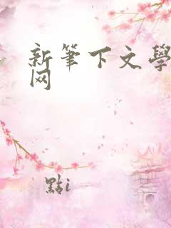 新笔下文学小说网