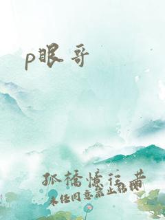 p眼哥