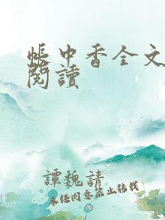 帐中香全文免费阅读