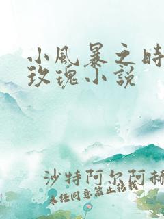 小风暴之时间的玫瑰小说