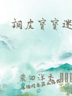 调皮宝宝迷糊妻