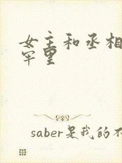 女主和丞相爹在牢里