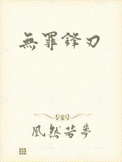 无罪锋刃