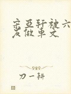 宋亚轩被六个队友做车文