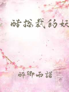 酷总裁的妖娆姐