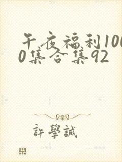 午夜福利1000集合集92