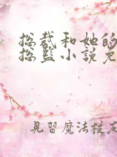 总裁和她的温柔总监小说免费