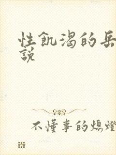 性饥渴的岳乱小说
