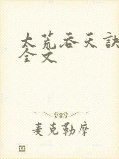 太荒吞天诀最新全文