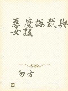 恶魔总裁与冷情女孩