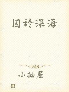 囚于深海