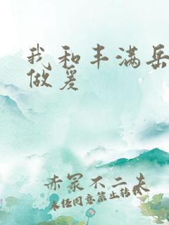 我和丰满岳疯狂做爰