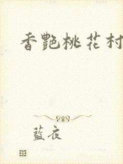 香艳桃花村