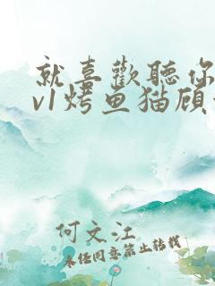 就喜欢听你叫1v1烤鱼猫顾浅浅