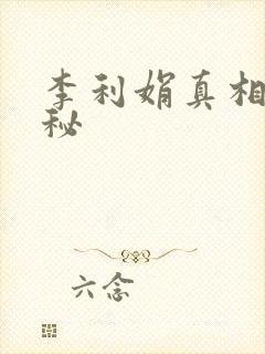 李利娟真相大揭秘