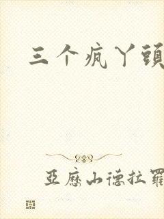 三个疯丫头