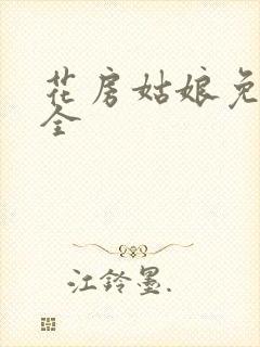 花房姑娘免费大全