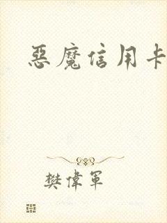 恶魔信用卡