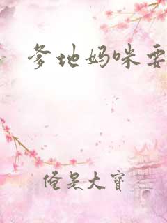 爹地妈咪要逃婚