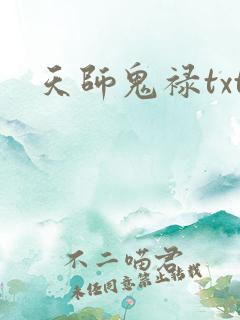 天师鬼禄txt