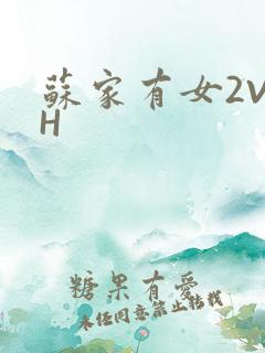 苏家有女2V2H