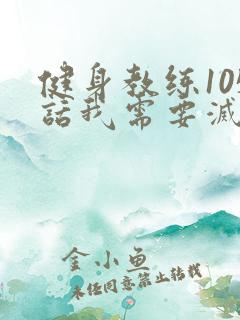 健身教练105话我需要灭火