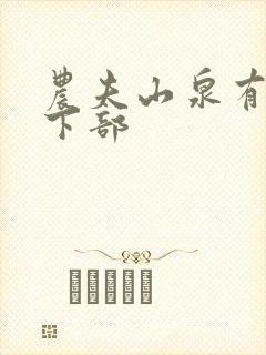 农夫山泉有点甜下部