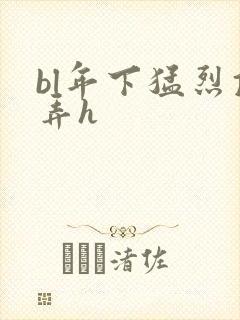 bl年下猛烈顶弄h