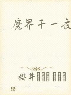 魔界千一夜