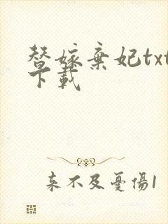 替嫁弃妃txt下载