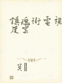 镇魂街电视剧百度云