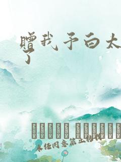 赠我予白太恶心了