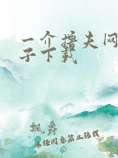 一介撸夫网盘种子下载