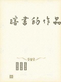 瞎书的作品
